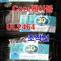 UL2464 AWG20x2C 조작선 통신케이블/케이블선 전선