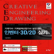 예문사 새책-스테이책터 [인벤터-3D/2D 실기] -기계기사 기계설계산업기사 실기 대비--예문사-권신혁 지음-일반기계-20210