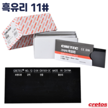 용접면 차광 흑유리 11도 3T 낱장 용접용품