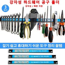 벽걸이 공구걸이대 강자성 하드워어 공구홀더 마그네틱 흡착 강자성 하드웨어 공구 홀더, 18인치