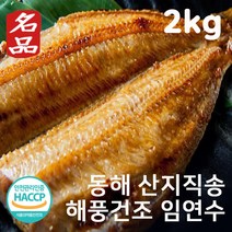 반건조 임연수 2kg(손질 후 실중량1.3kg) 동해 당일손질 해풍건조 국산 임연수어 이면수 무염 생물 이면수 어 조림 구이용 생선 산지직송