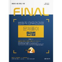 2022 Final Session 2 법원직 마무리과정 문제풀이 헌법, 미래가치