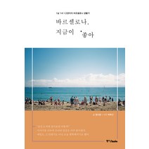 바르셀로나 지금이 좋아:1남 1녀 1고양이의 바르셀로나 생활기, 중앙북스, 정다운