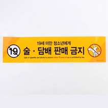 영업장 술 판매금지 안내표지판 X2개 노랑 스티커