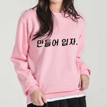 맨투맨 내맘대로 커스텀1장부터 남녀공용