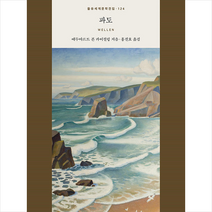 파도 + 미니수첩 증정, 에두아르트, 을유문화사