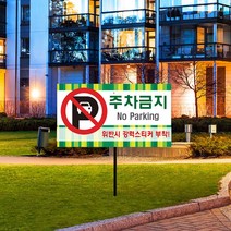아파트 건물 주차금지 지정구역 말뚝 안내판 주차차단 진입금지 접근금지 차량 단속 매립식 팻말 경고 빌딩 관리사무소 푯말, 05_디자인변경_안내판+아연각 파이프