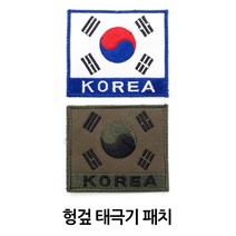 군인 가방패치 태극 기찍찍이 기패치 마크패치 국, 카키