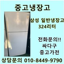 [중고가전]삼성 일반냉장고 324리터 싸다구 중고가전, 삼성300리터급