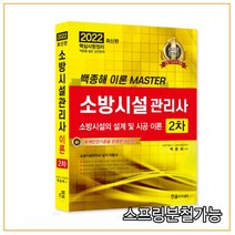 (한솔) 2022 소방시설관리사 2차 실기 소방시설의 설계 및 시공 이론, 2권으로 (선택시 취소불가)