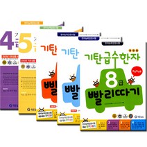 기탄 급수한자 4급 5급 6급 7급 8급 빨리따기 선택구매/사은품 증정- 유아 초등 학습교재 책 도서, 기탄 급수한자 6급 3과정