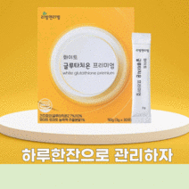 글루타치온영양제 마시는글루타치온 글루타치온분말 글루타치온분말스틱 먹는피부영양제 이너뷰티영양제 글리신 글루탐산 시스테인 60포, 3g X 60포