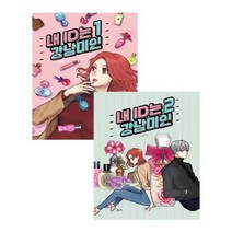 유니오니아시아 내 ID는 강남미인 1-2 세트