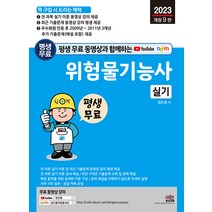 2023 평생 무료 동영상과 함께하는 위험물기능사 실기 정진홍 세진북스 9791157455744, 크리스탈링 2권(반품교환불가)
