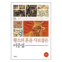 유니오니아시아 황소의 혼을 사로잡은 이중섭 현실문화, One color | One Size, 9788965641193