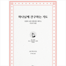 하나님께 간구하는 기도 + 미니수첩 증정, IVP