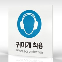 심플사인 WPS203 귀마개착용표지 안내판 표지판 표시판 표찰 팻말 명판 주의 경고, 20*20cm 포맥스