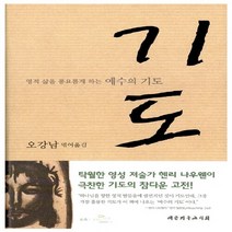 새책-스테이책터 [기도] 삶을 풍요롭게 하는 예수의 기도-작자미상 오강남 옮김, 기도