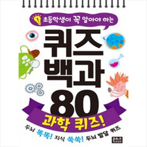 (은하수미디어) 초등학생이 꼭 알아야 하는 퀴즈 백과 80 - 과학 퀴즈!, 상세페이지 참조