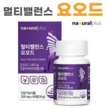 [ 60정/2개월 분 ] 내츄럴 플러스 멀티 밸런스 요오드 2400, 1개