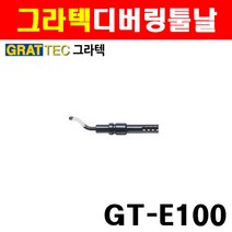 그라텍 디버링툴날 GT-E100 3600023