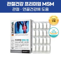 독일 직수입 엠에스엠 MSM 식이유황 디메틸설폰 식용 유황 관절 무릎 어깨 연골 허리 영양제 건강 기능 식품 비타민D 보충제 건강제 50대 60대 70대 부모님 어른 어르신 선물, 120캡슐(2개월)