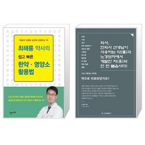 최해륭 약사의 쉽고 빠른 한약 영양소 활용법 + 의사 한의사 선생님이 사용하는 약과 노경보차에서 개발한 차와 한 판 붙읍시다 [세트상품]