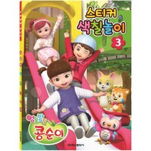 엉뚱발랄 콩순이 스티커 색칠놀이. 3, 학산문화사
