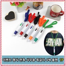 이벤트 행사 판촉 사무용 목걸이 4색 볼펜 1P, 목걸이 볼펜 1p, 상세페이지 참조