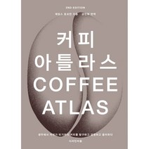 [디자인이음]커피 아틀라스 : 생두에서 커피가 되기까지 커피를 탐구하고 설명하고 음미하다 (양장), 디자인이음, 제임스 호프만
