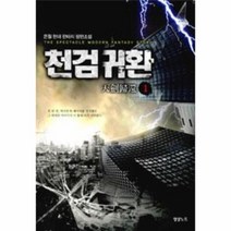 웅진북센 천검귀환 1