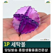 빨래 세제 절약 시간절약 때제거 세탁볼 흰옷빨래 양말빨래 면생리대세탁 니트세탁