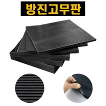 방진고무판 고무 방진 패드 매트 골판 충격흡수 진동 소음 방지 세탁기 러닝머신 건조기 운동기구 소음방지매트 진동방지매트 층간소음방지 진동방지 소음방지 방음 흡음, 50T