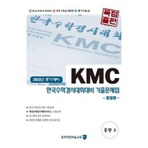 종로 KMC 학력 경시대회 수학 기출문제집 중등 3 세트(2022 후기 대비) 세트, 종로 KMC 학력 경시대회 수학 기출문제집 중등 3.., 종로학원하늘교육 편집부(저),종로학원하늘교육, 종로학원하늘교육, 중등3학년
