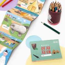 북아트 선사시대 만들기 역사 교육 수업 초등 어린이