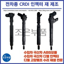 인젝터 재생 수리 쌍용/쉐보레, A664(유로-4/4기통), 쌍용(델파이), 렉스턴