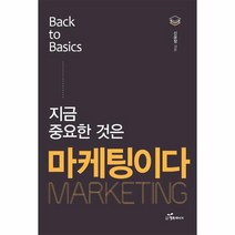 지금 중요한것은 마케팅이다(BACK TO BASICS), 상세페이지 참조, 상세페이지 참조