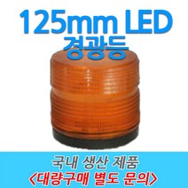 원형 LED 차량용 경광등 부저싸이렌 주차장출차 125mm, 6번-D타입 (주차장 전용), 적색