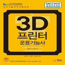 3D프린터운용기능사필기 실기 - 강윤구 외공저, 단품
