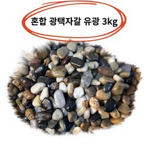 혼합 조약돌 장식돌 가공석 우화석 마노석 자갈 유광 광택 3kg, 혼합광택유광3kg대