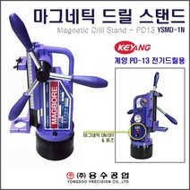 [Magnetic Drill Stand/마그네틱 드릴스탠드] YSMD-1N 자석드릴스탠드 마그네트드릴스텐드 PD-13전기드릴스탠드 전동드릴스탠드 드릴스탠드 마그네틱드릴스탠드거치대, 1개
