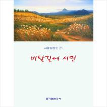 비탈길에 서면 + 미니수첩 증정, 시울림동인, 을지출판공사