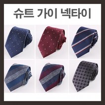 슈트가이 슈트넥타이 심플하고 깔끔한 넥타이 결혼선물 정장 면접넥타이 클래식한 타이