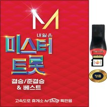 SY001 임영웅/김호중/영탁 미스터트롯 84곡/USB음원/마이크로sd카드