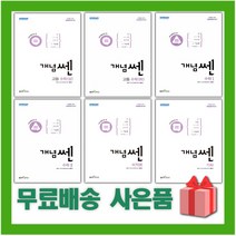2023년 신사고 개념쎈 고등 수학 상 하 1 2 미적분 확률과통계 기하, 사은+개념쎈 고등 미적분