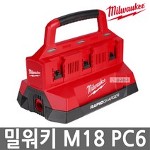 밀워키 M18 PC6 18V 팩아웃 멀티 충전기(6구) 2개동시충전 고속충전 배터리 충전