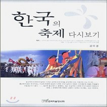 NSB9788953450622 새책-스테이책터 [한국의 축제 다시보기] ---한국학술정보-김태경 지음-한국민속/한국전통문화-20060530 출간-판형 1, 한국의 축제 다시보기