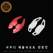 아우디 패들쉬프트 연장킷 확장킷 A4 A5 S3 S4 Q7 TT, A03.그레이