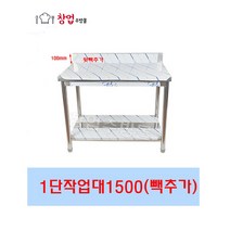 [창업주방몰] 업소용 1단작업대1500 조리대 스텐작업대 주방작업대 업소용작업대, 1단작업대1500(뒷빽추가)