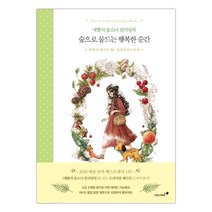 숲으로 물드는 행복한 순간 애뽈의 숲소녀 컬러링북 (마스크제공), 단품, 단품